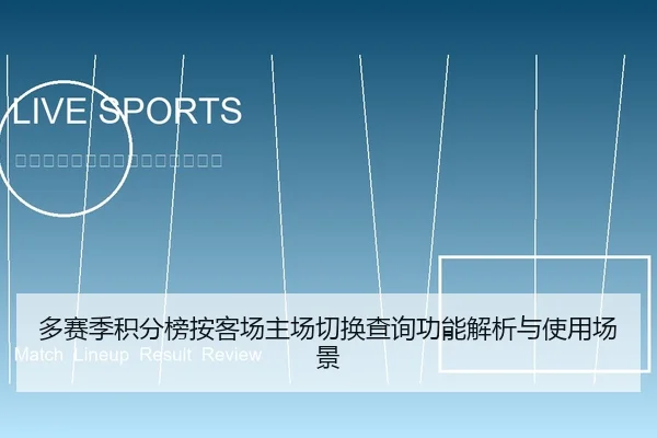 多赛季积分榜按客场主场切换查询功能解析与使用场景