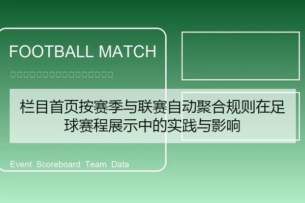 栏目首页按赛季与联赛自动聚合规则在足球赛程展示中的实践与影响