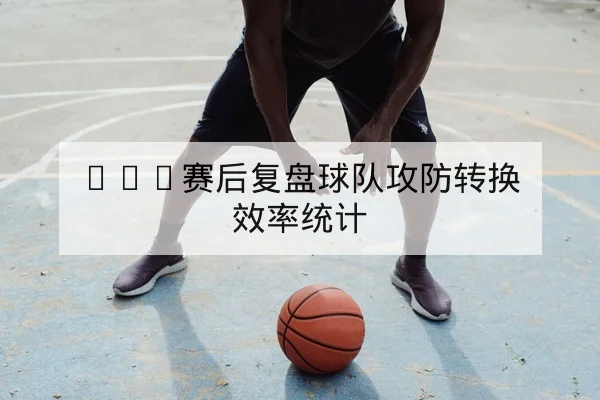 亚冠点球统计与门将扑救率榜单