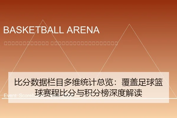 bi-fen-shu-ju-lan-mu-duo-wei-tong-ji-zong-lan-fu-gai-zu-qiu-lan-qiu-sai-cheng-bi-fen-yu-ji-fen-bang-shen-du-jie-du-2-708.jpg