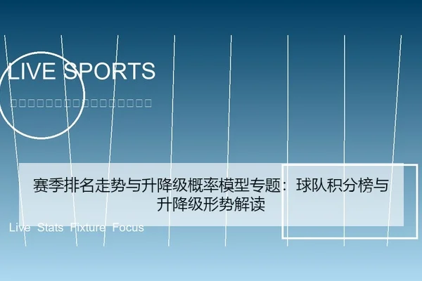 赛季排名走势与升降级概率模型专题：球队积分榜与升降级形势解读