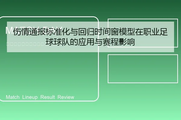 伤情通报标准化与回归时间窗模型在职业足球球队的应用与赛程影响