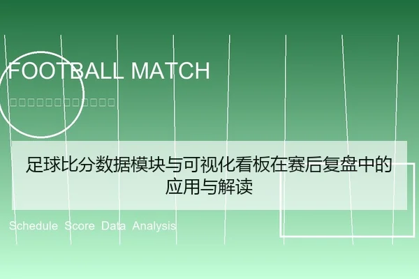 足球比分数据模块与可视化看板在赛后复盘中的应用与解读
