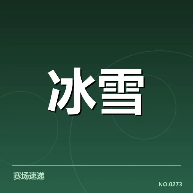 雪上赛事赛道特点背后，运动员表现与环境条件密不可分