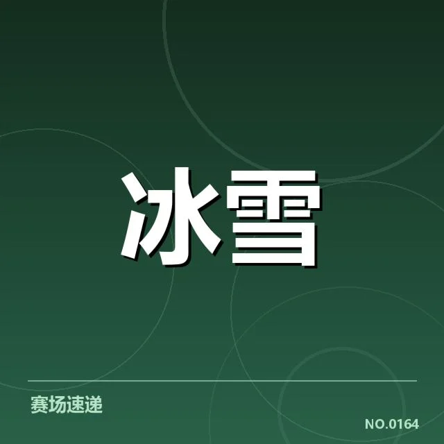 短道速滑战术博弈背后，运动员布局与裁判判罚的深层关系