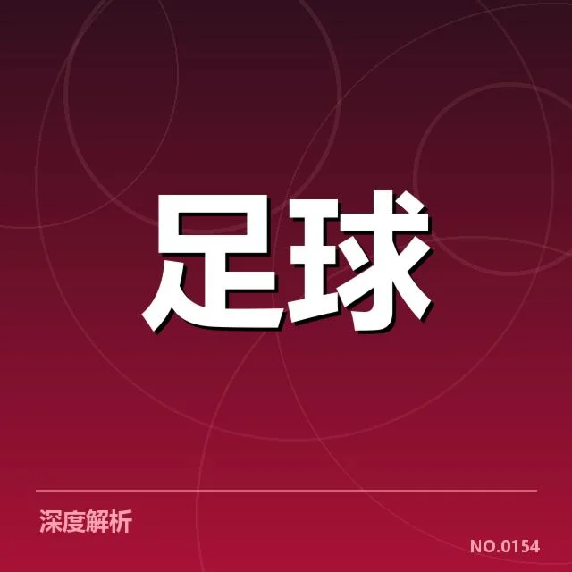 拜仁引援名单及相关赛程确认