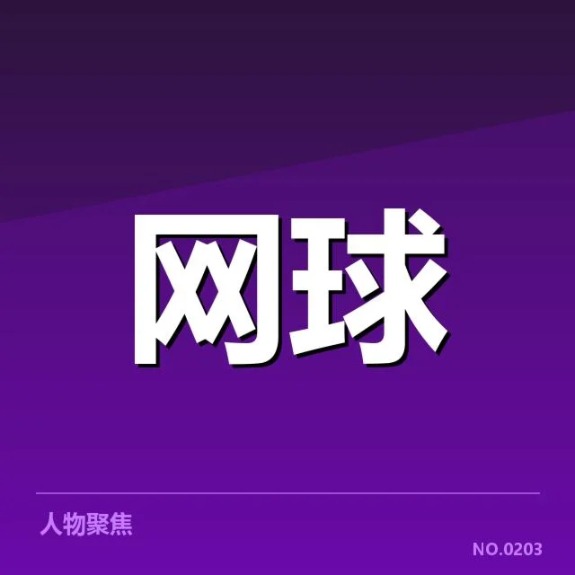 红土赛季网前截击:顶尖选手战术选择合理吗