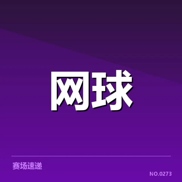 红土赛季主要赛事及选手表现