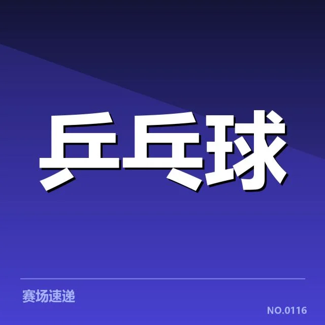 孙颖莎伤后训练：恢复进度与未来状态疑问