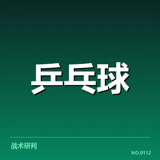 孙颖莎近期训练的已确认细节