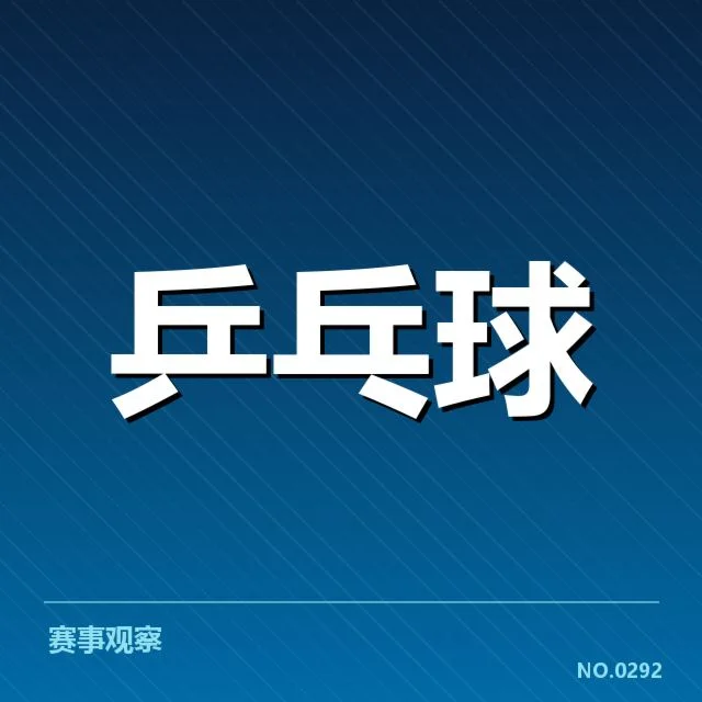 孙颖莎亚运夺金：中国乒坛新星崛起与未来挑战