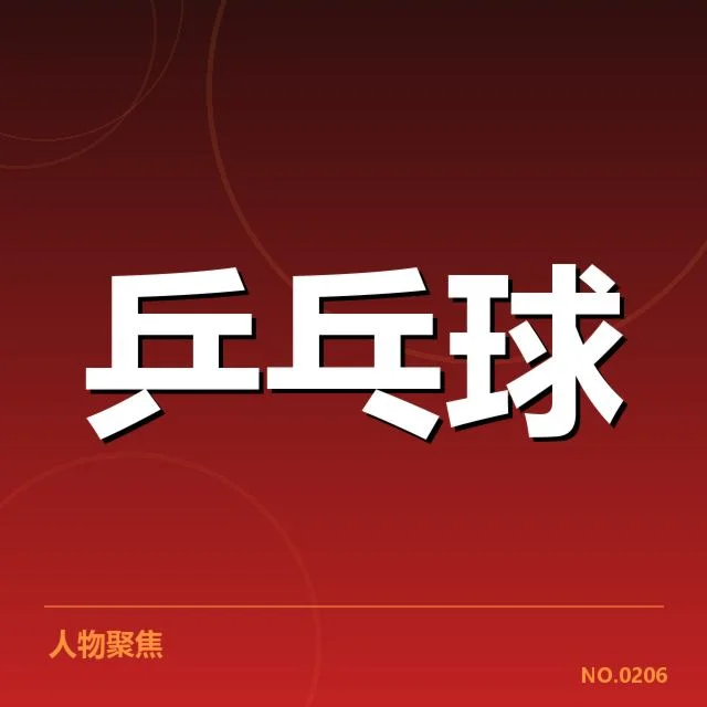 孙颖莎夺金的关键数据确认