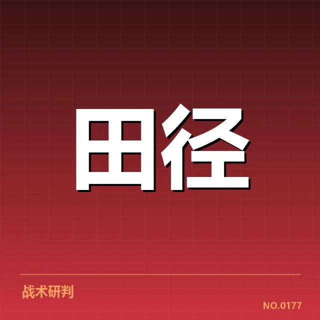 冬训营名单与赛程安排详情